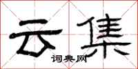 曾庆福云集隶书怎么写