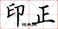 丁谦印正楷书怎么写