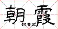 曾庆福朝霞隶书怎么写
