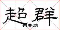曾庆福超群隶书怎么写