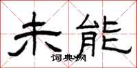 曾庆福未能隶书怎么写