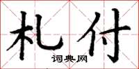 丁谦札付楷书怎么写
