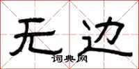 曾庆福无边隶书怎么写