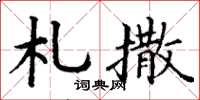 丁谦札撒楷书怎么写