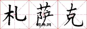 丁谦札萨克楷书怎么写