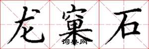 丁谦龙窠石楷书怎么写