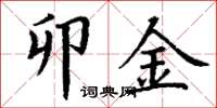 丁谦卯金楷书怎么写