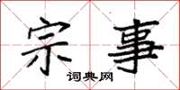 袁强宗事楷书怎么写