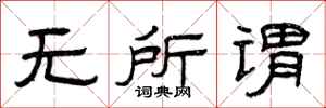 曾庆福无所谓隶书怎么写