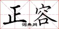 丁谦正容楷书怎么写