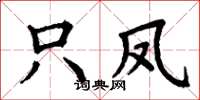 丁谦只凤楷书怎么写