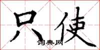 丁谦只使楷书怎么写