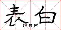 曾庆福表白隶书怎么写