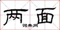 曾庆福两面隶书怎么写