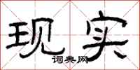 曾庆福现实隶书怎么写