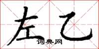 丁谦左乙楷书怎么写