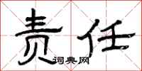 曾庆福责任隶书怎么写