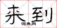 曾庆福来到隶书怎么写