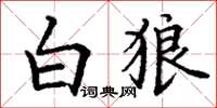 丁谦白狼楷书怎么写