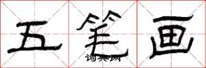 曾庆福五笔画隶书怎么写