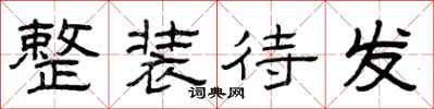 曾庆福整装待发隶书怎么写