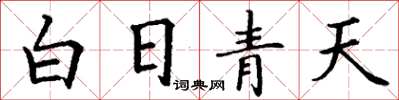 丁谦白日青天楷书怎么写