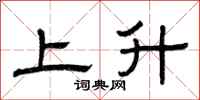 曾庆福上升隶书怎么写