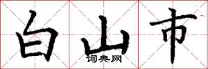 丁谦白山市楷书怎么写
