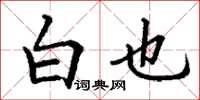 丁谦白也楷书怎么写