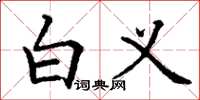 丁谦白义楷书怎么写