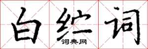 丁谦白纻词楷书怎么写