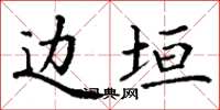 丁谦边垣楷书怎么写