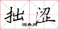 袁强拙涩楷书怎么写