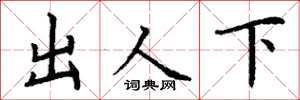 丁谦出人下楷书怎么写