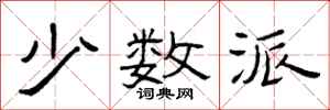 曾庆福少数派隶书怎么写