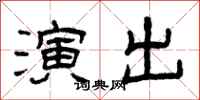 曾庆福演出隶书怎么写