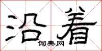 曾庆福沿着隶书怎么写