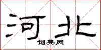 曾庆福河北隶书怎么写