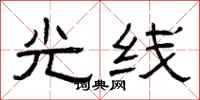 曾庆福光线隶书怎么写