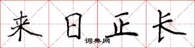 侯登峰来日正长楷书怎么写