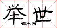 曾庆福举世隶书怎么写