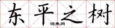丁谦东平之树楷书怎么写