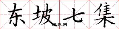 丁谦东坡七集楷书怎么写