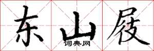 丁谦东山屐楷书怎么写