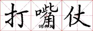 丁谦打嘴仗楷书怎么写