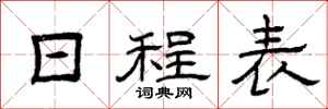 曾庆福日程表隶书怎么写