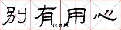 曾庆福别有用心隶书怎么写