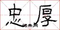 曾庆福忠厚隶书怎么写