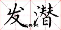 丁谦发潜楷书怎么写