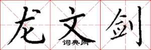 丁谦龙文剑楷书怎么写